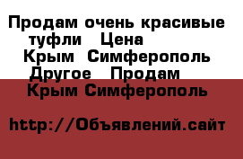 Продам очень красивые туфли › Цена ­ 1 000 - Крым, Симферополь Другое » Продам   . Крым,Симферополь